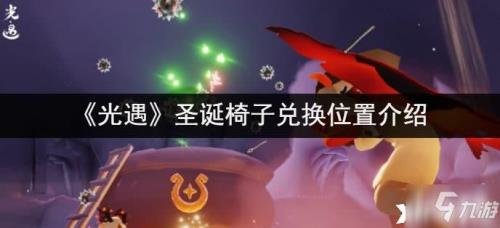 光遇魔法椅子是无限使用的吗