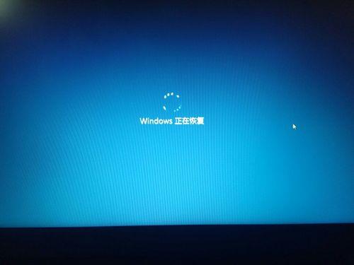 电脑显示windows正在恢复怎么办
