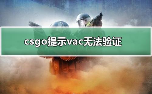 csgo显示用户未登录