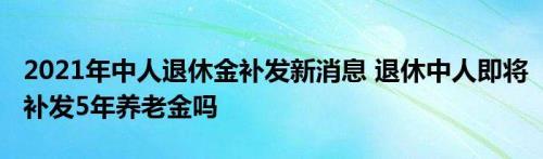 镇江养老金补发时间