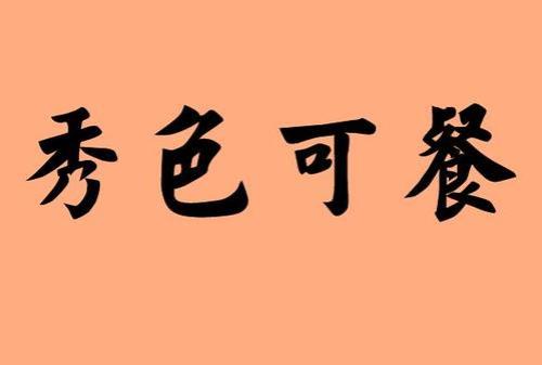 什么人造字四字成语