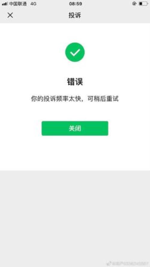 微信投诉成功后对方什么后果