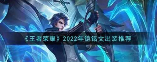 2020铠的最强出装和铭文