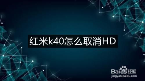 红米k50怎么开启hd高清通话