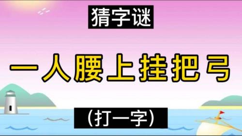 山顶上一亩田打一字谜