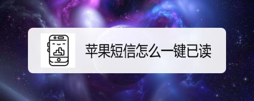 苹果信息全部已读为啥还显示