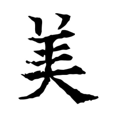 文字美，名词解释