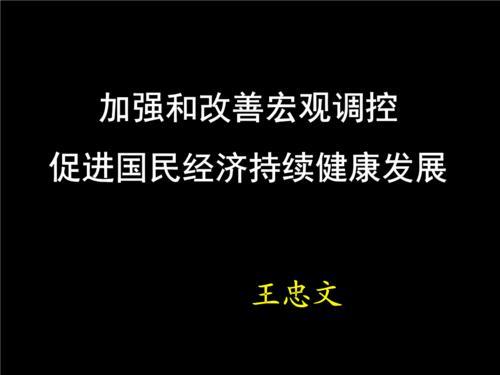 属于国家宏观调控的是