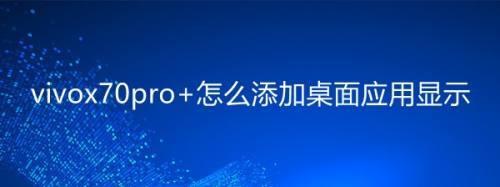 vivo手机桌面小程序不显示怎么办