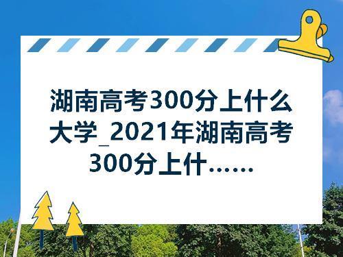 湖南高考超23分能上什么学校