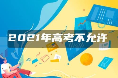 2021年青海高考复读可以去哪些学校