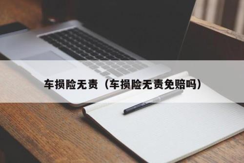 商业险无责还要赔100吗