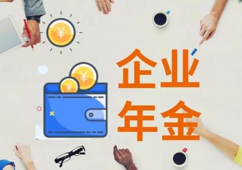 企业年金满8年从什么时候算