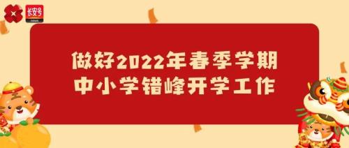 2022年株洲小学开学时间通知