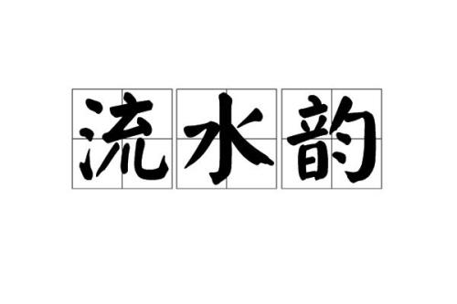 诗词最后一个字新和明押韵吗