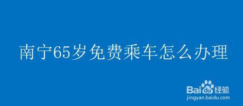 全国65岁免费乘车地方