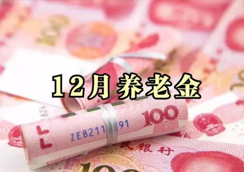 7月份养老金发放日期