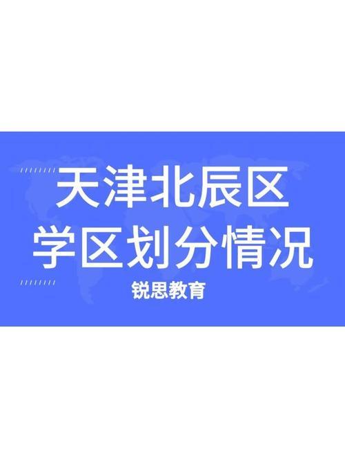 谁知道天津北辰实验中学