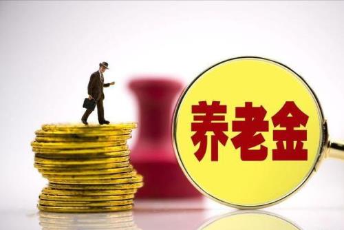 7月养老金发放时间