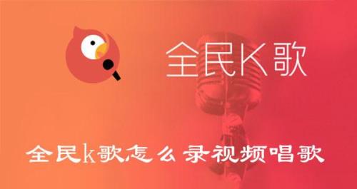 全民K歌怎么和别人PK