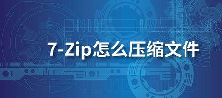 怎么把7zip设置成默认压缩方式