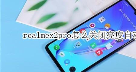 realme 怎么关闭gt模式的音效