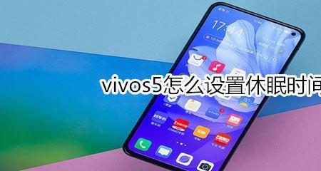 vivo手机如何延长息屏时间