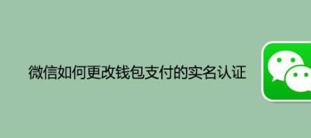 新号微信要多久才能实名支付