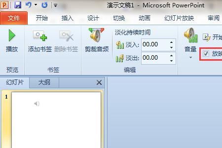 ppt里的音乐只播放10秒怎么设置