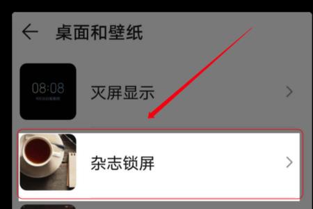 华为mate 30怎么设置杂志锁屏壁纸
