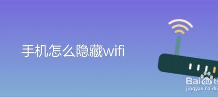 隐藏wifi的方法