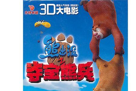 熊出没3d和2d的区别