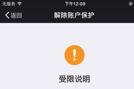 微信保护怎么解除