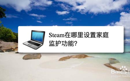 手机steam怎么关闭家庭监护