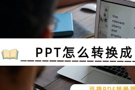 Ppt与pdf有什么区别