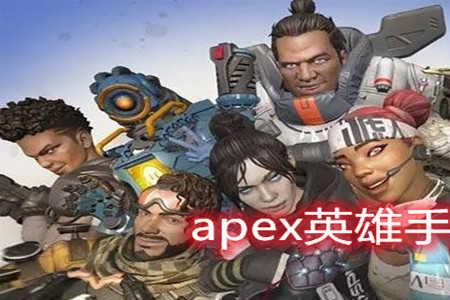 apex英雄登录不上闪退