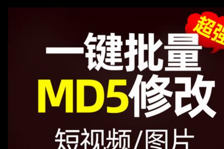 短视频md5什么意思