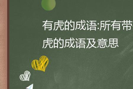 成语生什么活虎