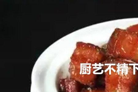 厨艺不精是什么意思