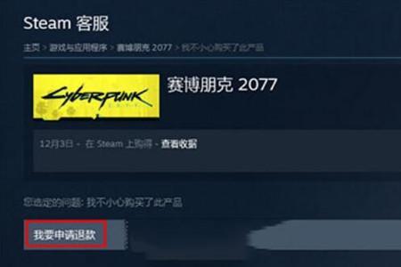 steam上游戏送人了怎么退款