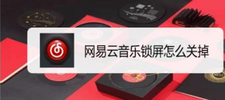 网易云音乐锁屏封面关不掉