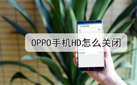 oppo手机hd如何关闭