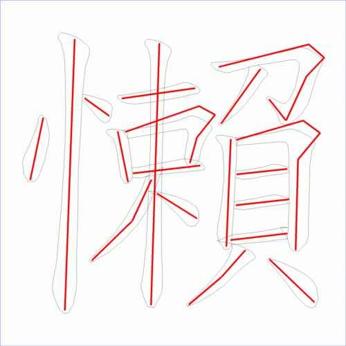 懒字怎么组词