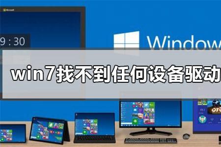 windows7系统找不到tf卡