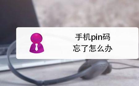 为什么pin码经常被锁