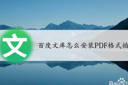 浏览器怎么安装pdf插件