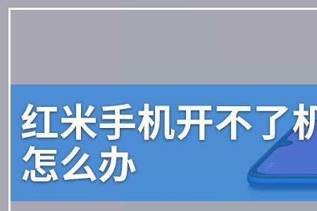 红米手机出现thesystem开不开机了