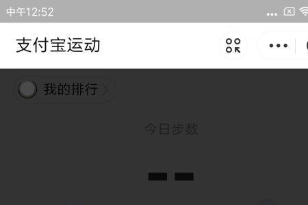 支付宝步数不更新什么原因