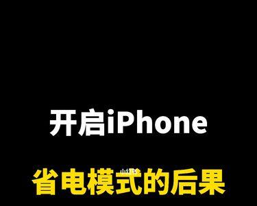 iphone省电模式开不开有区别吗