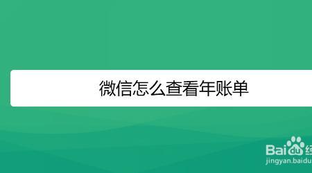 微信记账本怎么看年账单